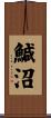 鰔沼 Scroll