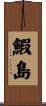 鰕島 Scroll