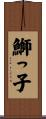 鰤っ子 Scroll