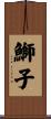 鰤子 Scroll