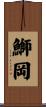 鰤岡 Scroll