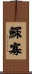 鰥寡 Scroll