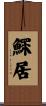 鰥居 Scroll