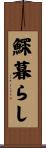 鰥暮らし Scroll