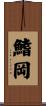 鰭岡 Scroll