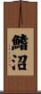 鰭沼 Scroll