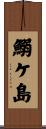 鰯ケ島 Scroll