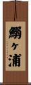 鰯ヶ浦 Scroll