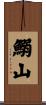 鰯山 Scroll