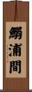 鰯浦間 Scroll