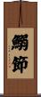 鰯節 Scroll