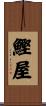 鰹屋 Scroll