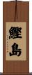 鰹島 Scroll
