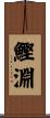 鰹淵 Scroll