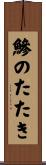 鰺のたたき Scroll