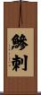 鰺刺 Scroll