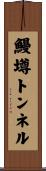 鰻墫トンネル Scroll