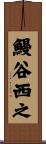 鰻谷西之 Scroll