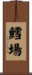 鱈場 Scroll