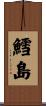 鱈島 Scroll