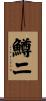 鱒二 Scroll