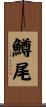 鱒尾 Scroll