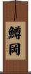 鱒岡 Scroll
