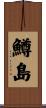 鱒島 Scroll