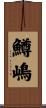 鱒嶋 Scroll