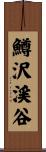 鱒沢渓谷 Scroll