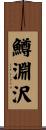 鱒淵沢 Scroll