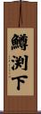 鱒渕下 Scroll