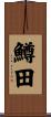 鱒田 Scroll