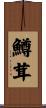 鱒茸 Scroll