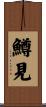 鱒見 Scroll