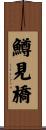 鱒見橋 Scroll