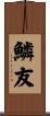 鱗友 Scroll