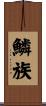 鱗族 Scroll