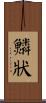 鱗狀 Scroll