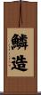 鱗造 Scroll
