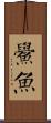 鱟魚 Scroll