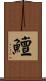 鱣 Scroll