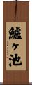 鱸ヶ池 Scroll