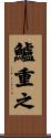 鱸重之 Scroll