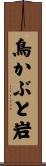 鳥かぶと岩 Scroll