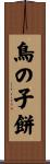 鳥の子餅 Scroll