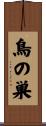 鳥の巣 Scroll
