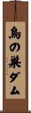 鳥の巣ダム Scroll