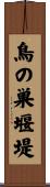 鳥の巣堰堤 Scroll