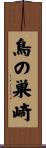 鳥の巣崎 Scroll
